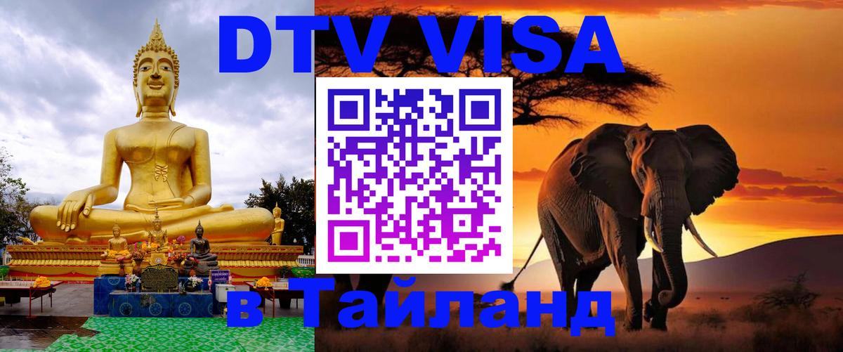 Visa ДТВ Тайланд помощь 