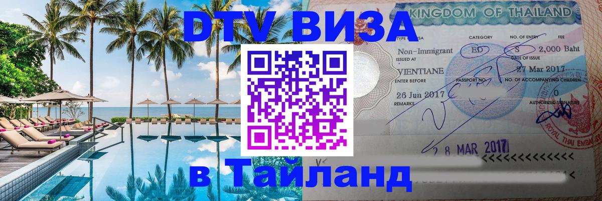 ДТВ VISA Тайланд для фрилансеров 